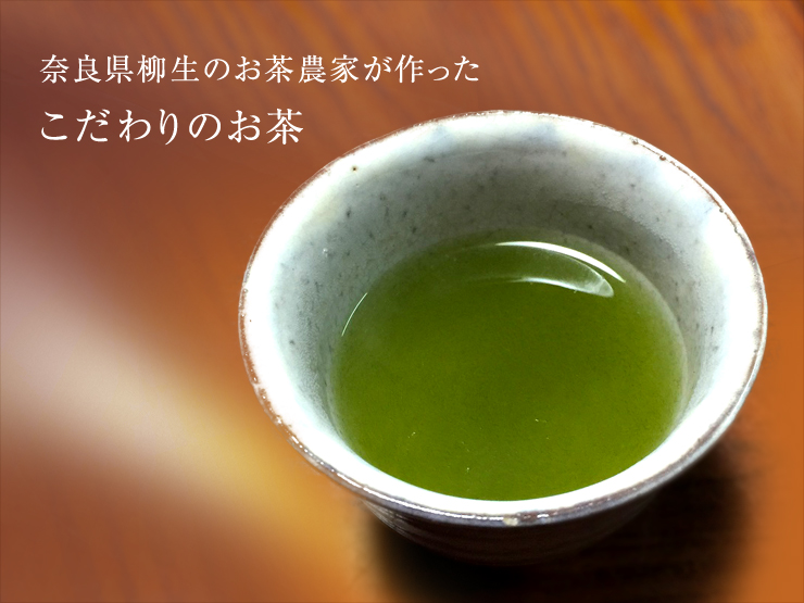 奈良県柳生のお茶農家が作ったこだわりのお茶