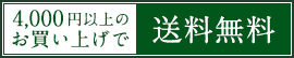 4000円以上のお買い上げで送料無料
