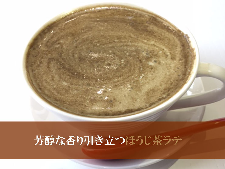 ほうじ茶ラテ