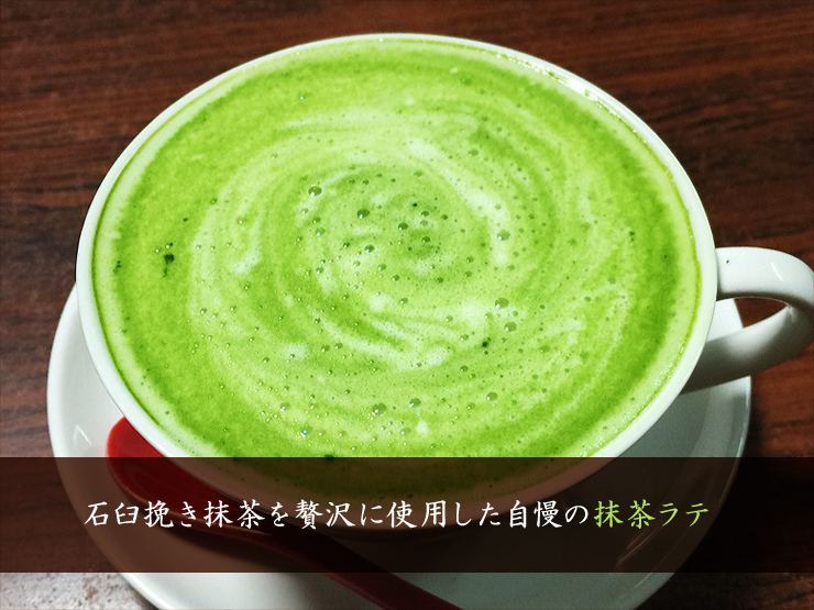 石臼挽き抹茶を贅沢に使用した自慢の抹茶ラテ