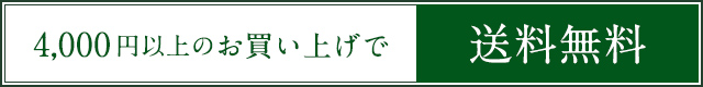 4000円以上のお買い上げで送料無料