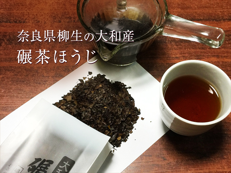 奈良県柳生の大和産
碾茶ほうじ